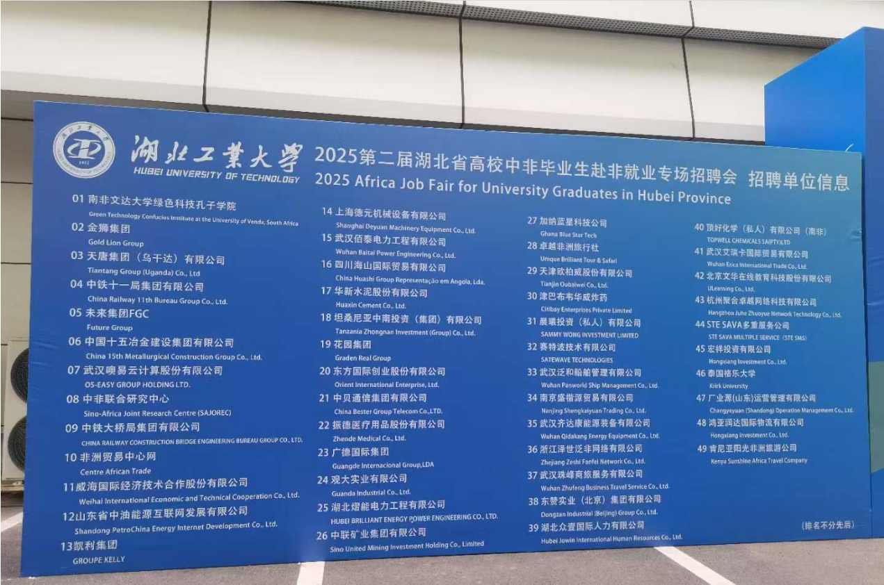 晨曦投资集团参加湖北工业大学赴非就业专场招聘会，助力学子开启国际化职业征程